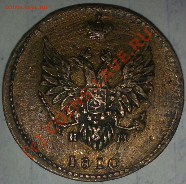 2 копейки 1810г. - 11112009590