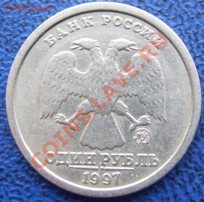 1 рубль 1997 Широкий кант до 28.02 21-00 - шир.кант аверс.JPG