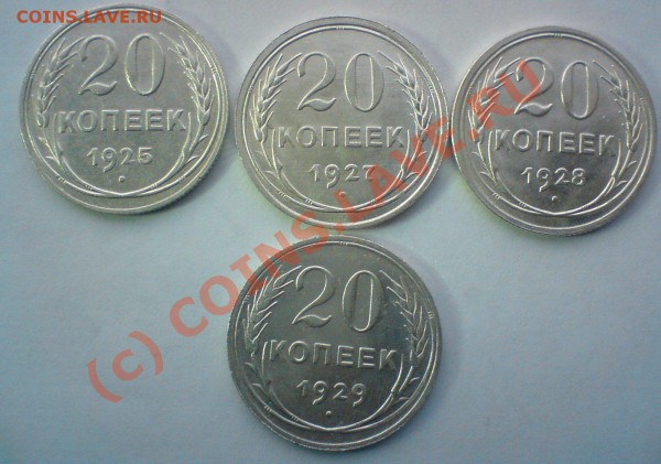 20 копеек год:1922,23,24,25,27,28,29 до 15.11.09. 22.00. мск - DSC00642.JPG