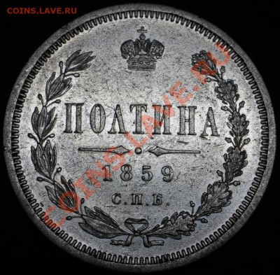 ПОЛТИНА 1859. Подлинная али нет? - 2994150090