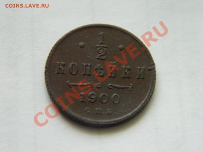 2 копейки 1899 и 1900 годов. - DSCN3418[1].JPG