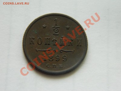 2 копейки 1899 и 1900 годов. - DSCN3420[1].JPG