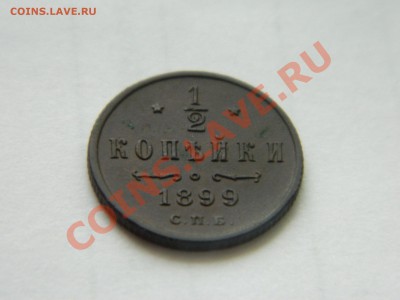 2 копейки 1899 и 1900 годов. - DSCN3421[1].JPG