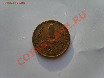 1 копейка 1930г. - S8303600.JPG