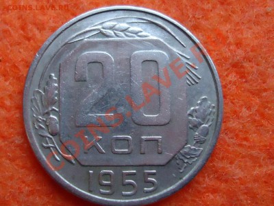 20 копеек 1955г.Брак-раздвоение ости. - DSC00371.JPG