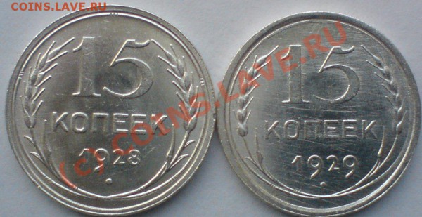 Лот 15-копеек :1922, 23,24,25,27,28,29, до 15.11.09. 22.00. - DSC00644.JPG