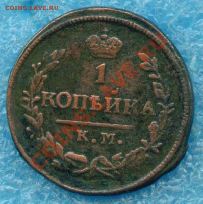 1 копейка 1828 г. КМ АМ до 01.03.2013 г - scan 1