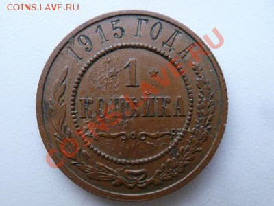 1 копейка 1915 года в суперсохране! гербы! - P1020135.JPG