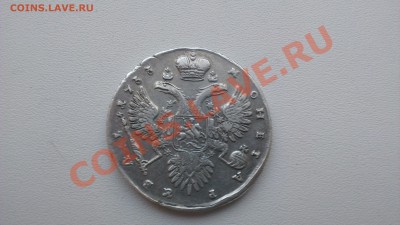 1 Рубль 1733 год. - IMAG0969