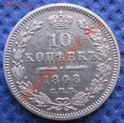 25 копеек 1856, 10 копеек 1848 - image