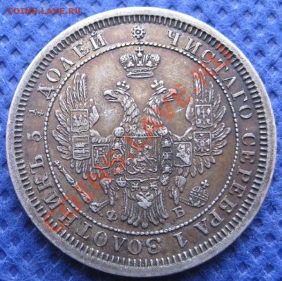 25 копеек 1856, 10 копеек 1848 - image