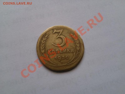 3 КОПЕЙКИ 1930 ! До 1.03.13. 22.00. - 3 копе