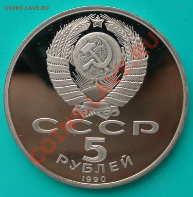 5 рублей 1990 Успенский Собор ПРУФ до 02.03. в 22.00 - 5р90 Успенский Собор 2