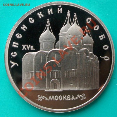 5 рублей 1990 Успенский Собор ПРУФ до 02.03. в 22.00 - 5р90 Успенский Собор 1