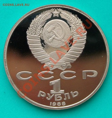1 рубль 1988 Горький ПРУФ до 02.03.в 22.00 - 1р88 Горький-2