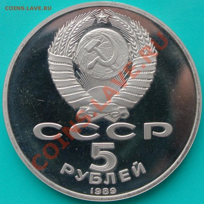 5 рублей 1989  Собор Покрова на Рву ПРУФ до 02.03. в 22.00 - 5р89 Покрова на Рву - 2