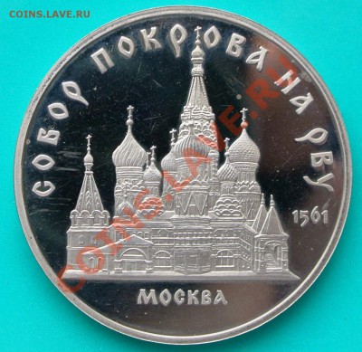 5 рублей 1989  Собор Покрова на Рву ПРУФ до 02.03. в 22.00 - 5р89 Покрова на Рву - 1