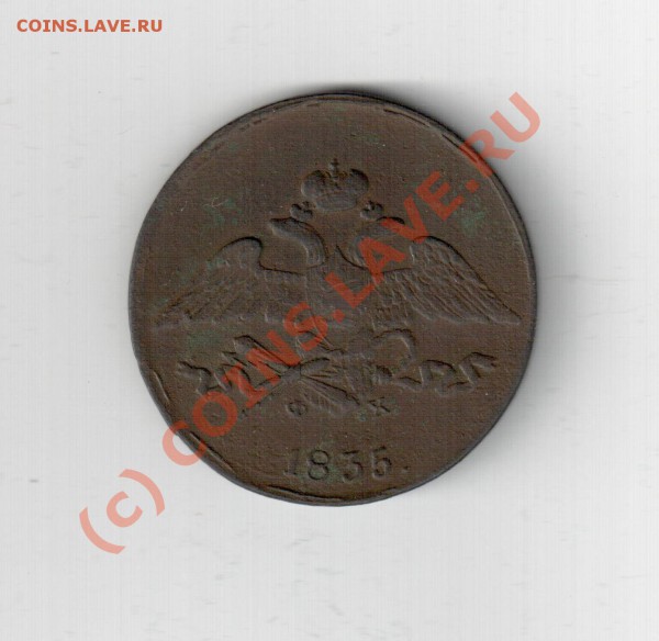 5 коп 1833 см - 5 коп 1835 ем-фх 001