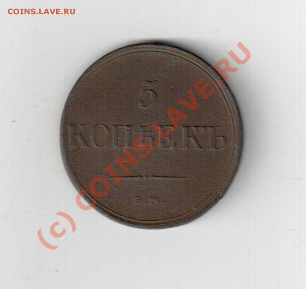 5 коп 1833 см - 5 коп 1835 ем-фх