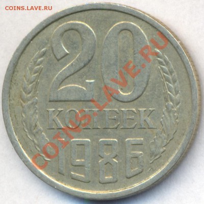 20 копеек 1986г. шт.3.3 реверс? - сканирование0003
