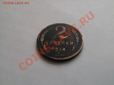 2 копейки 1924(гладкий гурт). - 2 копей