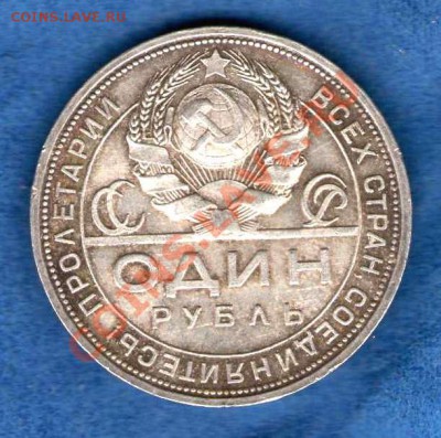 1 рубль 1924 П.Л до 03.03.2013 в 22.00 мск - img141