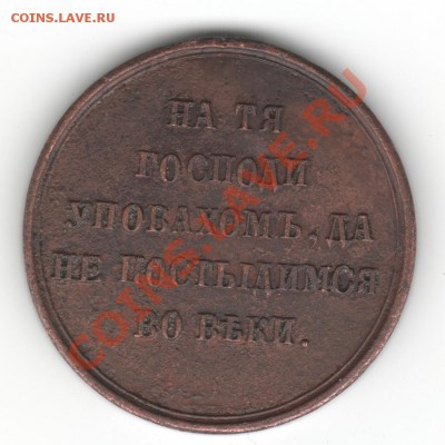 Медаль.В память войны 1853-1854-1855-1856 - Scan-130226-0002