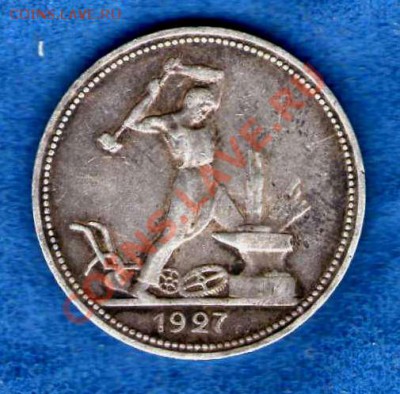 1 полтинник 1927 г. П.Л до 03.03.2013г. в 22.00 мск - img142