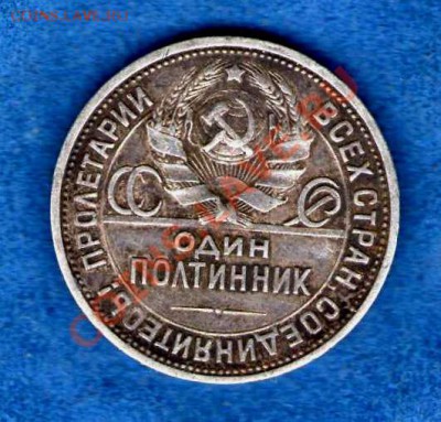 1 полтинник 1927 г. П.Л до 03.03.2013г. в 22.00 мск - img144