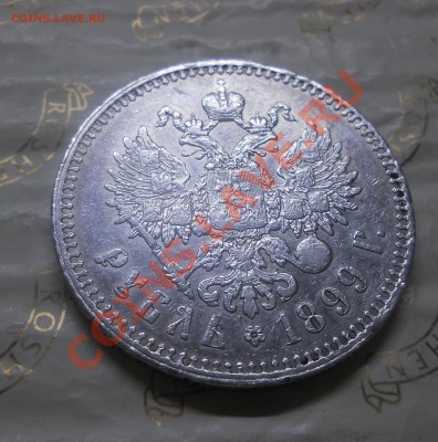 рубль 1899 г.**  до 3.03.2013 г. в 22ч.00 мин. - DSCN0873.JPG