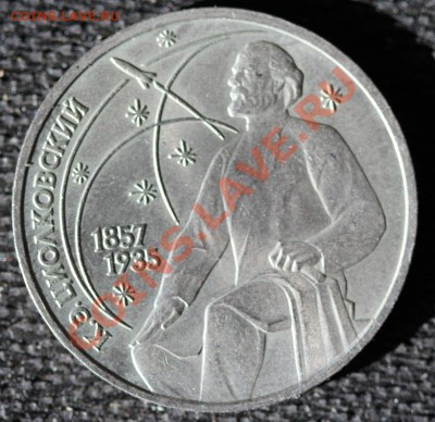 БРАК 1 руб 1987 Циолковский РАСКОЛ - IMG_0757-1