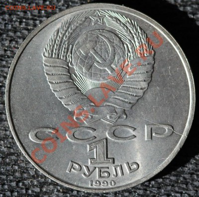 БРАК 1 руб 1990 Райнис РАСКОЛ - IMG_0774-1
