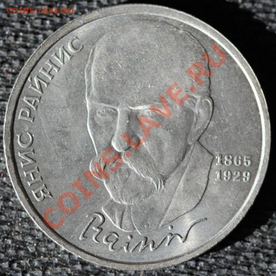 БРАК 1 руб 1990 Райнис РАСКОЛ - IMG_0775-1