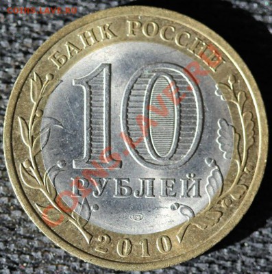 БРАК 10руб 2010 Ненецкий РАСКОЛ - IMG_0773-1