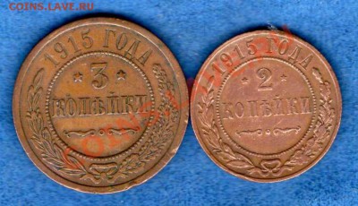 2 и 3 копейки 1915 г.до 03.03.2013 в 22.00 мск - img147