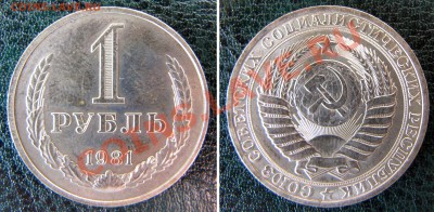 1 рубль 1981 шт.3(звезда большая) до 27.02.13 в 22-00 ФВ - 1rub81_foto