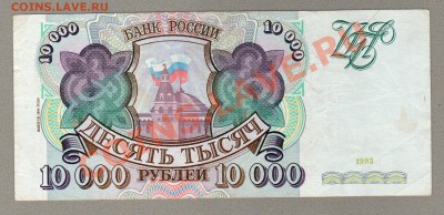 === 10000 руб. 1993г (вып.1994) --- до 03.03.2013 - 10000-1993-94-1