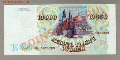 === 10000 руб. 1993г (вып.1994) --- до 03.03.2013 - 10000-1993-94-2