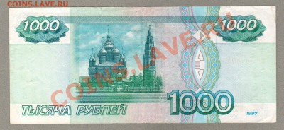 === 1000 руб. 1997г --- до 03.03.2013 - 1000-1-а