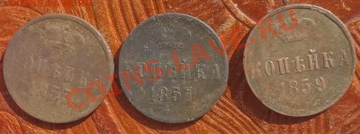 копейки 1853, -57,-59    до 28.02. - 1
