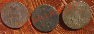 копейки 1853, -57,-59    до 28.02. - 22