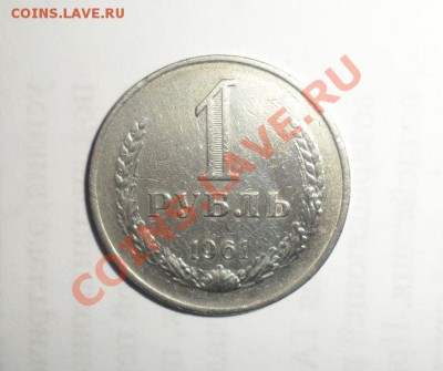 1 рубль 1961,1989,1990,1991 л  3.03.2013 22.00 по МСК - 7.JPG