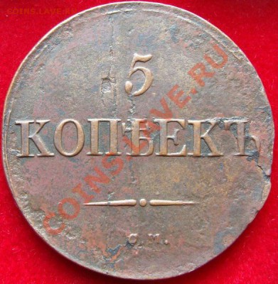 Погодовка пятаков 1831-1839 - DSC00570.JPG
