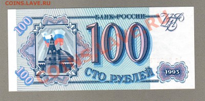 === 100 руб. 1993г --- до 03.03.2013 - 100-1993-2