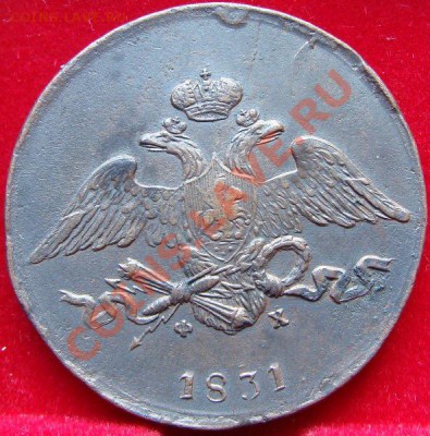 Погодовка пятаков 1831-1839 - DSC00571.JPG