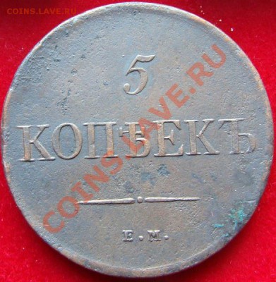 Погодовка пятаков 1831-1839 - DSC00572.JPG