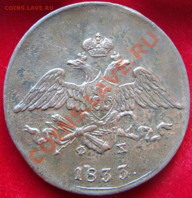 Погодовка пятаков 1831-1839 - DSC00575.JPG