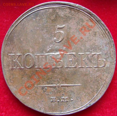 Погодовка пятаков 1831-1839 - DSC00578.JPG