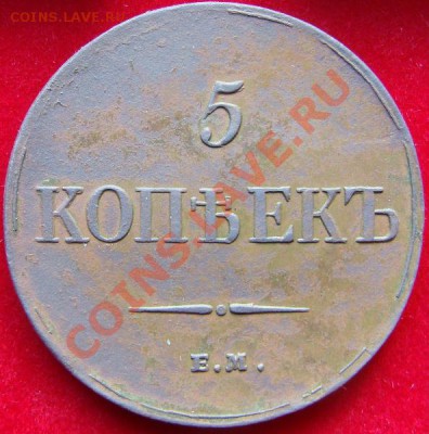 Погодовка пятаков 1831-1839 - DSC00582.JPG