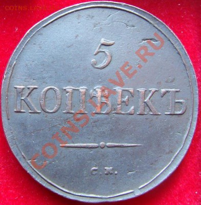 Погодовка пятаков 1831-1839 - DSC00584.JPG